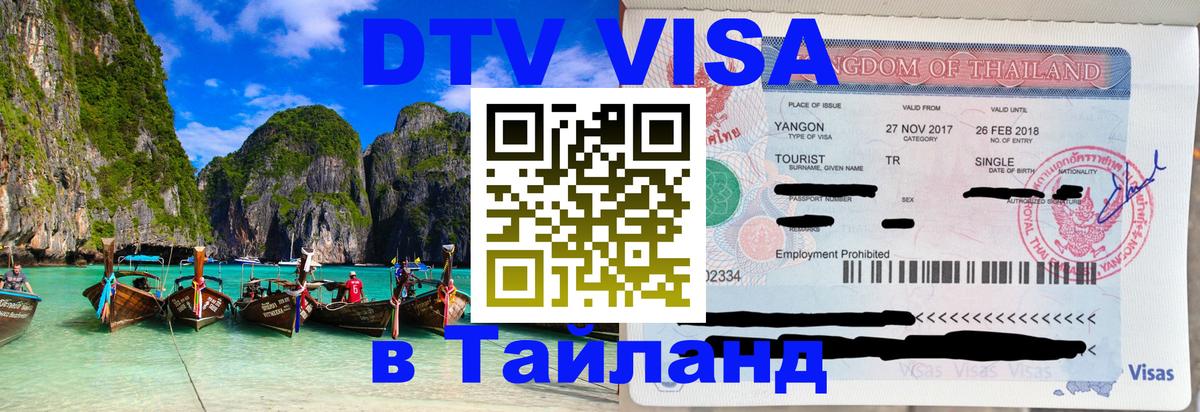 Visa ДТВ Тайланд помощь Воронеж 
