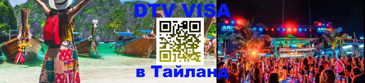 DTV Visa Тайланд купить 