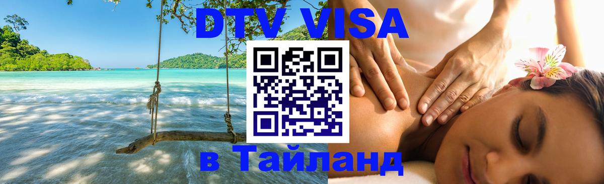 Цены на DTV визу в Таиланд — пакеты услуг, достаточно даже паспорта - 07.12.2025 